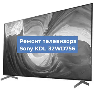 Ремонт телевизора Sony KDL-32WD756 в Воронеже